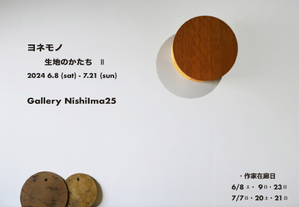 2024　展示会　Nishiima25 岡山県津山市　木の家具　ヨネモノ